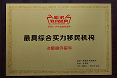 2014最具綜合實力移民機(jī)構(gòu)澳星