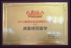 新浪網(wǎng)2012最具知名品牌移民機構澳星