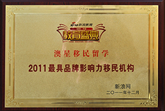 新浪網(wǎng)2011最具知名品牌移民機構澳星
