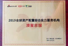 新浪2019全球資產(chǎn)配置綜合實力服務(wù)機(jī)構(gòu)
